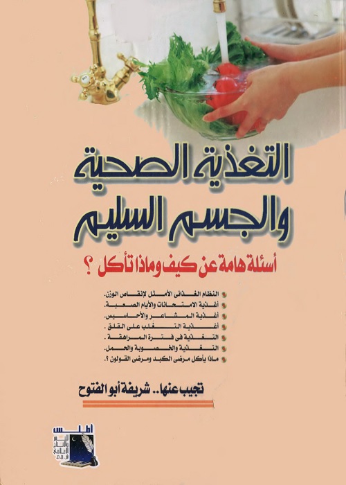 التغذية الصحية والجسم السليم : أسئلة هامة عن كيف وماذا نأكل